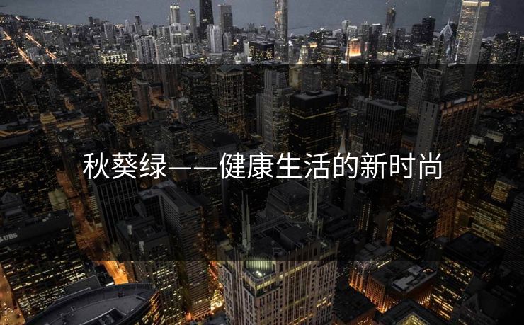 秋葵绿——健康生活的新时尚