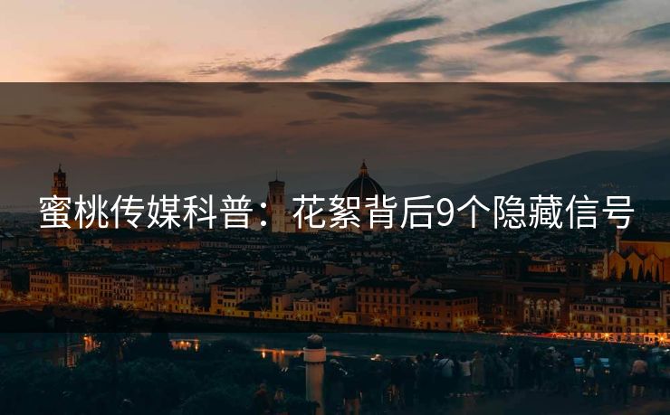 蜜桃传媒科普:花絮背后9个隐藏信号 蜜桃传媒科普:花絮背后9个隐藏信号