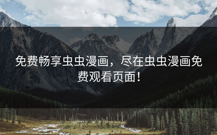 免费畅享虫虫漫画，尽在虫虫漫画免费观看页面！